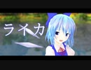 【MMD杯ZERO3参加動画】ライカ　ゆきはね式チルノ