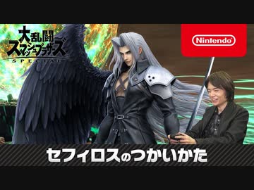【スマブラSP】「セフィロスのつかいかた」桜井Dによる新ファイター「セフィロス」解説プレイ!【大乱闘スマッシュブラザーズ SPECIAL】