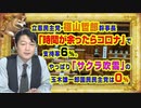 #871 「時間が余ったらコ口ナ」で支持率６％の立民・福山哲郎さん。やっぱり「サクラ吹雪」の玉木先生は０％｜みやわきチャンネル（仮）#1011Restart871