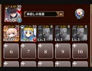 周回放置：悪夢の大量生産【千年戦争アイギス ケラ王子+ちびオーガスタ+銀以下】