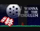 こうして１つの戦いが幕を閉じた【I wanna be the Pendulum】#16