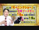 #872 テレビ朝日「モーニングショー」を監視批判で立民ブーメラン。テレ朝社員１４回、白鵬大学教授の専門家１９回と大坂のお父ちゃん｜みやわきチャンネル（仮）#1012Restart872
