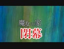 【魔女の家】やっと出られた… END【ホラーゲーム】