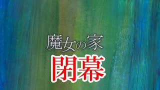 【魔女の家】やっと出られた… END【ホラーゲーム】