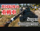 【WoT：Super Conqueror】ゆっくり実況でおくる戦車戦Part848 byアラモンド