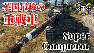 【WoT：Super Conqueror】ゆっくり実況でおくる戦車戦Part848 byアラモンド