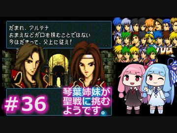 【聖戦の系譜】＃36琴葉姉妹が聖戦に巻き込まれるようです。【ファイアーエムブレム】