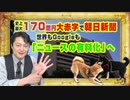 #873 史上最大の１７０億円の大赤字で朝日新聞。世界もGoogleも「ニュースの有料化」へ｜みやわきチャンネル（仮）#1013Restart873