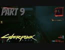 パンクな世界でロックに生きていく Part9 [Cyberpunk2077]