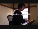 【ただジャズが好きなだけシリーズ】 Starway to The Stars - ジャズピアノ