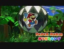 ☁ 紙と折り紙との戦い『ペーパーマリオ オリガミキング』実況プレイ Part43