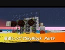 【Minecraft】鬼畜レシピでSkyBlock Part9【VOICEROID実況】