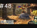 FFシリーズにほんの少しだけ慣れてきた女がFF9を実況してみた＃48