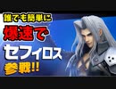 【実況】スマブラSP 秒で倒されて参戦する男「セフィロス」