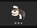 およげ？ラブカくん【歌ってみたくと】
