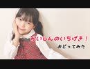 【ゆっきー】かいしんのいちげき！【踊ってみた】