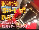 [弾くのがつらい12弦ギターも、カポで楽ちんに！！」辺見さとしの3分間ギタートーキング♪