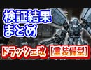 【バトオペ2】ドラッツェ改［重装備型］ 検証結果