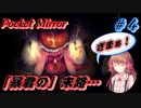 これが「暴君」の末路じゃ！【Pocket Mirror】＃4