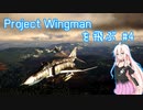 Project Wingman を飛ぶ #4【CeVIO実況】