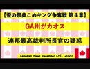 【米大統領選挙】GA州がカオス　連邦最高裁長官の疑惑