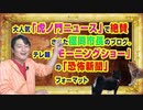 #874 大人気「虎ノ門ニュース」で絶賛された福岡市長のブログ。テレ朝「モーニングショー」の「恐怖新聞」フォーマット｜みやわきチャンネル（仮）#1014Restart874