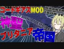 【HoI4 コードギアスMOD】　新プロジェクト記念！！神聖ブリタニア帝国で世界征服！！　神聖ブリタニア帝国プレイ　【ハーツオブアイアン4/ゆっくり実況/ボイスロイド実況】