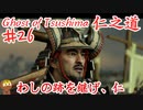 敵の武器も使いこなすゴーストオブツシマ #26 「火急の便り」Ghost of Tsushima 実況【PS5】