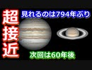 【ゆっくり解説】見逃したら60年後！木星と土星が超接近！