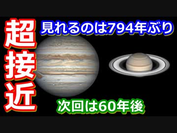 【ゆっくり解説】見逃したら60年後！木星と土星が超接近！