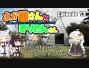 あか姉さんときりたんさん EP13 「タイムパラドクスゴーストライド」【VOICEROID車載】