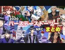 【ツイステ】2020年度　バースデーストーリー まとめ動画【TWISTED WONDERLAND】【ツイステッドワンダーランド】
