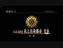 【実況】fate/grand order「巴が斬る人理修復の旅」part5