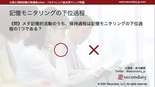 記憶モニタリングの下位過程（公認心理師試験対策講座online 2021）