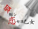 命短シ恋セヨ乙女