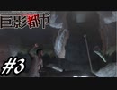 【実況】駆け抜ける巨影都市 #3