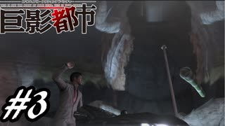 【実況】駆け抜ける巨影都市 #3