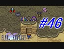 【FF5】すぐ泣く人のFF5初見実況☆パート46【実況】
