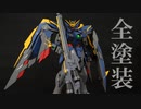 MGウイングガンダムVer.kaを全塗装！【ガンプラ】【VOICEROID非実況】