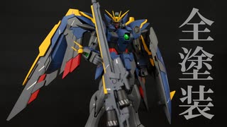 MGウイングガンダムVer.kaを全塗装！【ガンプラ】【VOICEROID非実況】