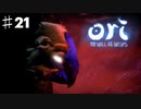 コンとクゥの大冒険「ori and the will of the wisps 」を実況プレイ【Part２１】