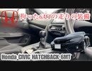 ホンダ シビック ハッチバック 6MT【拘った6MTの走りの装備について】