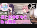 【ドキドキ文芸部】僕とドキドキとシュラバ 【#3】