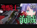 【X4：Foundations】ジアルスの宇宙海賊　４０【夜のお兄ちゃん実況】