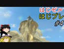 【ゆっくり実況】はじめてのゼルダはじめてのブレワイ part4【ゼルダの伝説ブレスオブザワイルド】