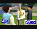 金欠だけど画家（の活動をや）りたい　【The Sims4】パート3