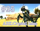 【ARK Crystal Isles】ブリーディング可能になった、カマキリをテイム！【Part25】【実況】