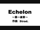 【Strad.様】Echelon 第一楽章【オリジナルクラシカ初演祭8大遅刻】