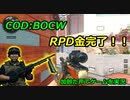 RPD金完了！！　Call of Duty: Black Ops Cold War ♯21　加齢た声でゲームを実況