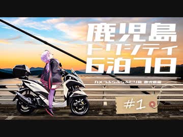 【カぶ旅】トリシティと鹿児島6泊7日！ #01 ～旅動画の舞台を巡る旅～